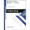 历史学基础课系列教材·普通高等教育十一五国家级规划教材：中国古代史（下）