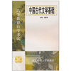 中国古代文学基础