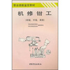 职业技能鉴定教材：机修钳工