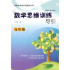 新概念奥林匹克数学丛书·数学思维训练导引：5年级