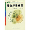 高等学校专业教材：植物纤维化学（第3版）