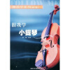 跟我学小提琴（修订版）