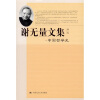 谢无量文集：中国哲学史（第2卷）