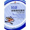 汉语初级强化教程：听说课本4（附MP3光盘1张）