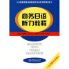 全国高等院校国际商务日语系列统编教材：商务日语听力教程（附光盘）