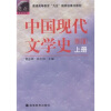 普通高等教育九五国家级重点教材：中国现代文学史（修订版）（上册）