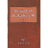 新编日语外来语词典（修订本）