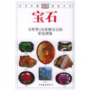 宝石：全世界130多种宝石的彩色图鉴