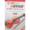 中国音乐家协会社会音乐水平考级教材：全国小提琴演奏考级作品集（第3套）（第10级）（附光盘）