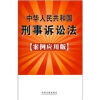 中华人民共和国刑事诉讼法（案例应用版）