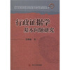 行政证据学基本问题研究