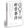 GOTH断掌事件