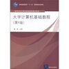 高等学校计算机基础教育教材精选·普通高等教育“十一五”国家级规划教材：大学计算机基础教程（第4版）