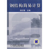 钢结构简易计算
