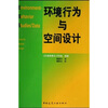 环境行为与空间设计
