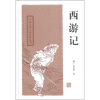 中国古典小说名著丛书：西游记