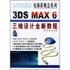 3DS MAX 6三维设计全新教程