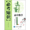 必考知识速查：高中数学