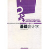 基础会计学（修订版）
