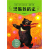 动物小说大王沈石溪品藏书系：黑熊舞蹈家