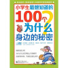 小学生最想知道的100个为什么：身边的秘密