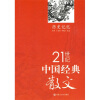 21世纪中国经典散文：历史记忆（套装上下册）
