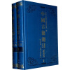 中国古籍总目：丛书部（套装全2册）
