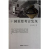 中国读本中国重要考古发现