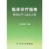 临床诊疗指南：物理医学与康复分册