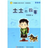 中国幽默儿童文学创作·任溶溶系列：土土的故事（注音版）