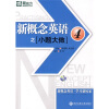 新东方·大愚英语系列丛书：新概念英语之小题大做4（附MP3光盘1张）