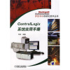 罗克韦尔自动化技术丛书：ControILogix系统实用手册