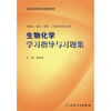 全国高等学校配套教材：生物化学学习指导与习题集