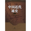 中国近代通史（第6卷）：民国的初建