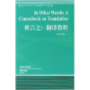 当代国外语言学与应用语言学文库：换言之（翻译教程）