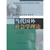 教育部高等学校社会学学科教学指导委员会推荐教材·21世纪社会学系列教材：当代国外社会学理论