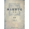 西方犯罪学史（第2版）（套装共4册）