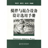 搅拌与混合设备设计选用手册