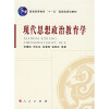 现代思想政治教育学