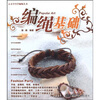 心灵手巧学编绳丛书：编绳基础