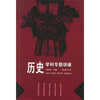 历史学科专题讲座