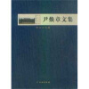 尹焕章文集：考古日记卷