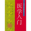 医学入门