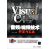 Visual C++音频/视频技术开发与实战（配光盘）