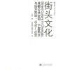 街头文化：成都公共空间、下层民众与地方政治，1870-1930