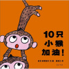 蒲蒲兰绘本：10只小猴加油