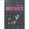 插花与花艺