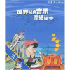 世界经典音乐童话绘本蓝色典藏本（套装全4册）