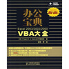 办公宝典：Excel 2003/2002/2000 VBA大全