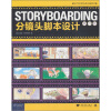 STORYBOARDING分镜头脚本设计（修订版）